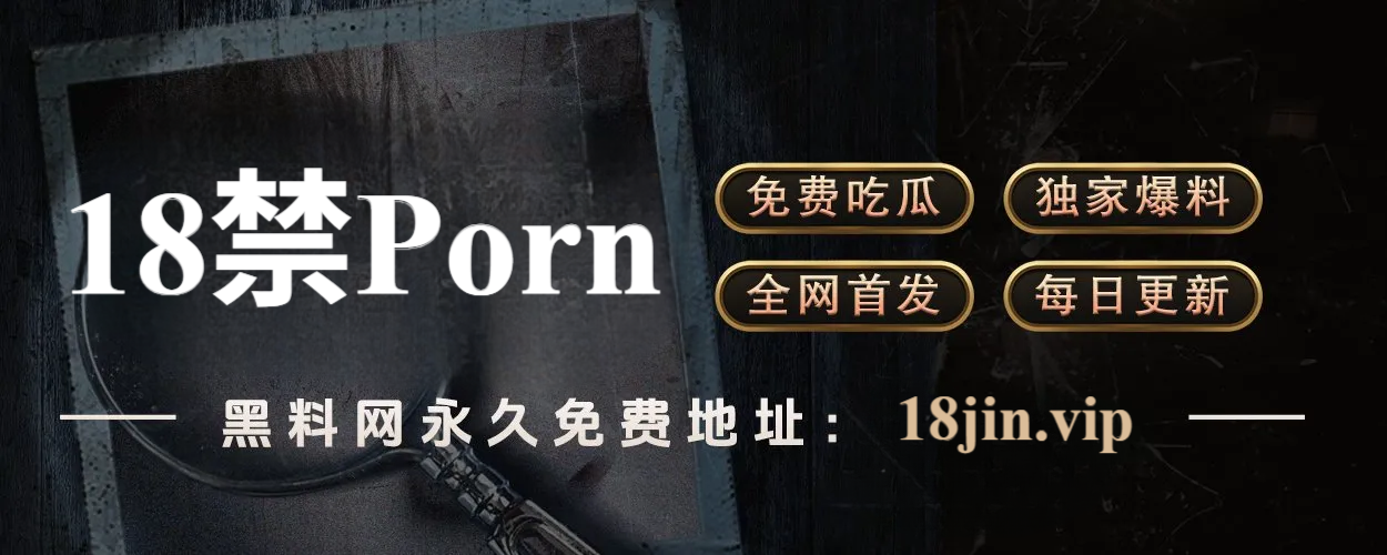 黑料网:揭秘自媒体时代的“隐秘之眼”