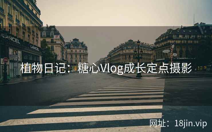 植物日记：糖心Vlog成长定点摄影